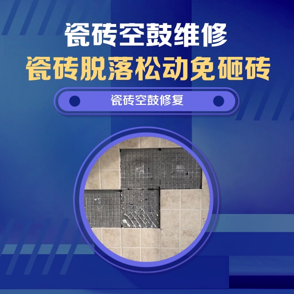 西工瓷砖空鼓维修公司分享卫生间墙面瓷砖空鼓面积较大时，如何进行注浆修补？