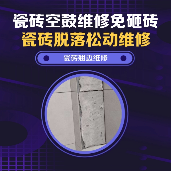 西工瓷砖空鼓维修公司分享主卧的瓷砖空鼓维修方法