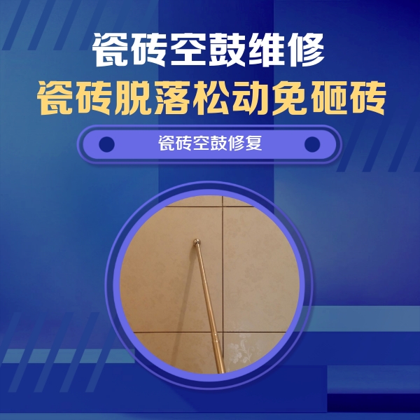 西工瓷砖空鼓维修公司分享如何判断瓷砖空鼓的面积？