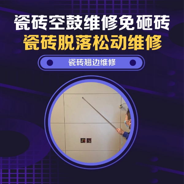 西工瓷砖空鼓维修公司分享瓷砖空鼓面积较大时，除了注浆修补还有哪些维修方法？