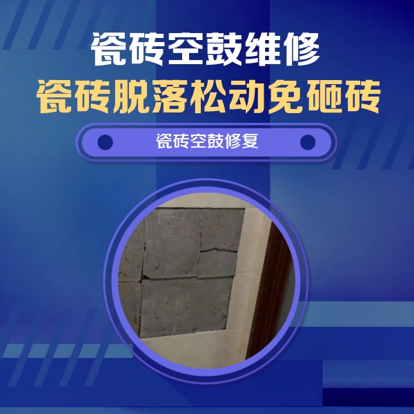 西工瓷砖空鼓维修公司分享砖缝注浆修补空鼓的注意事项有哪些？