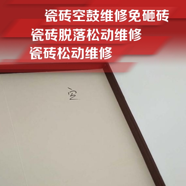 西工瓷砖空鼓维修公司分享卫生间墙面瓷砖空鼓