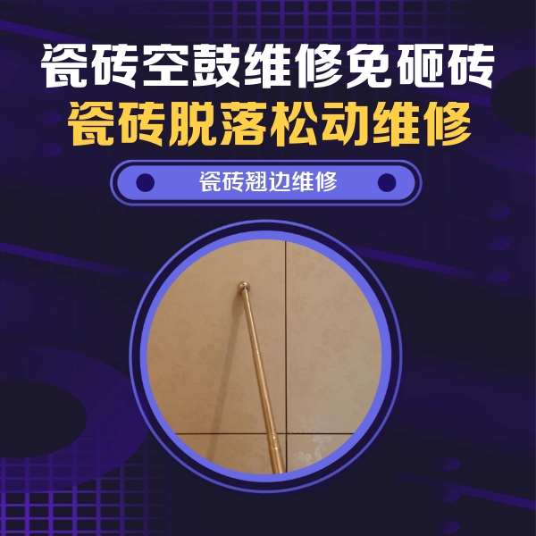 西工瓷砖空鼓维修公司分享瓷砖胶的施工厚度对瓷砖空鼓有哪些影响