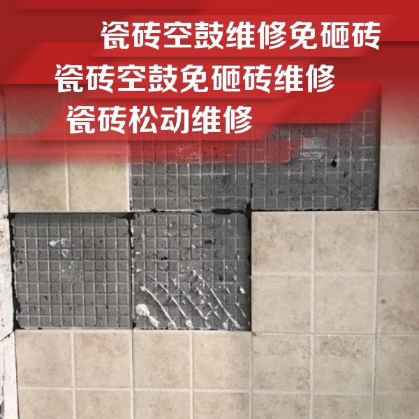 西工瓷砖空鼓维修公司分享地砖空鼓维修的知识