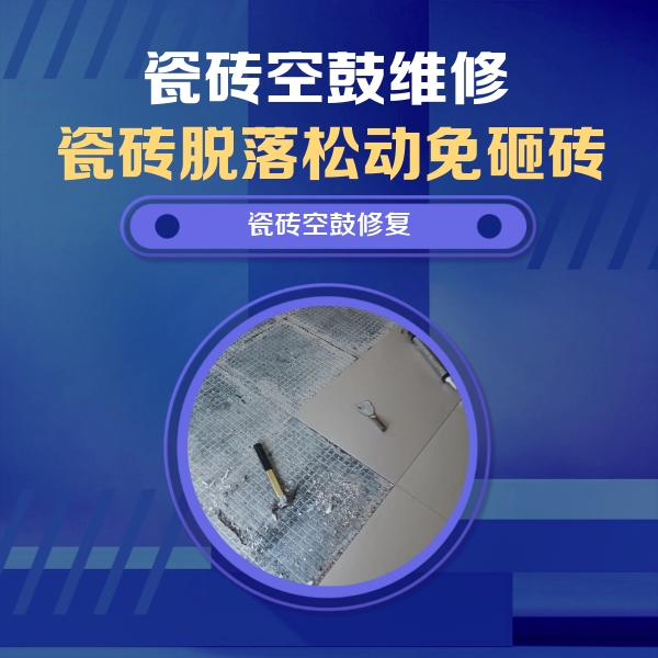 西工瓷砖空鼓维修公司分享瓷砖松动维修的方法