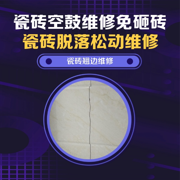 西工瓷砖空鼓维修公司分享砖缝注浆修补空鼓的具体操作步骤是什么