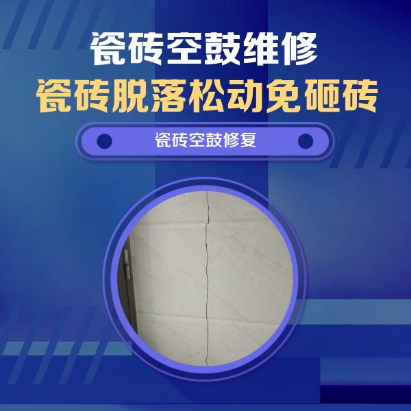 西工瓷砖空鼓维修公司分享瓷砖空鼓面积较大时，除了注浆修补还有哪些维修方法？